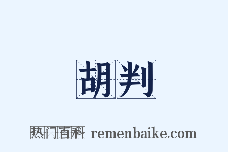 胡判是什么意思的图片